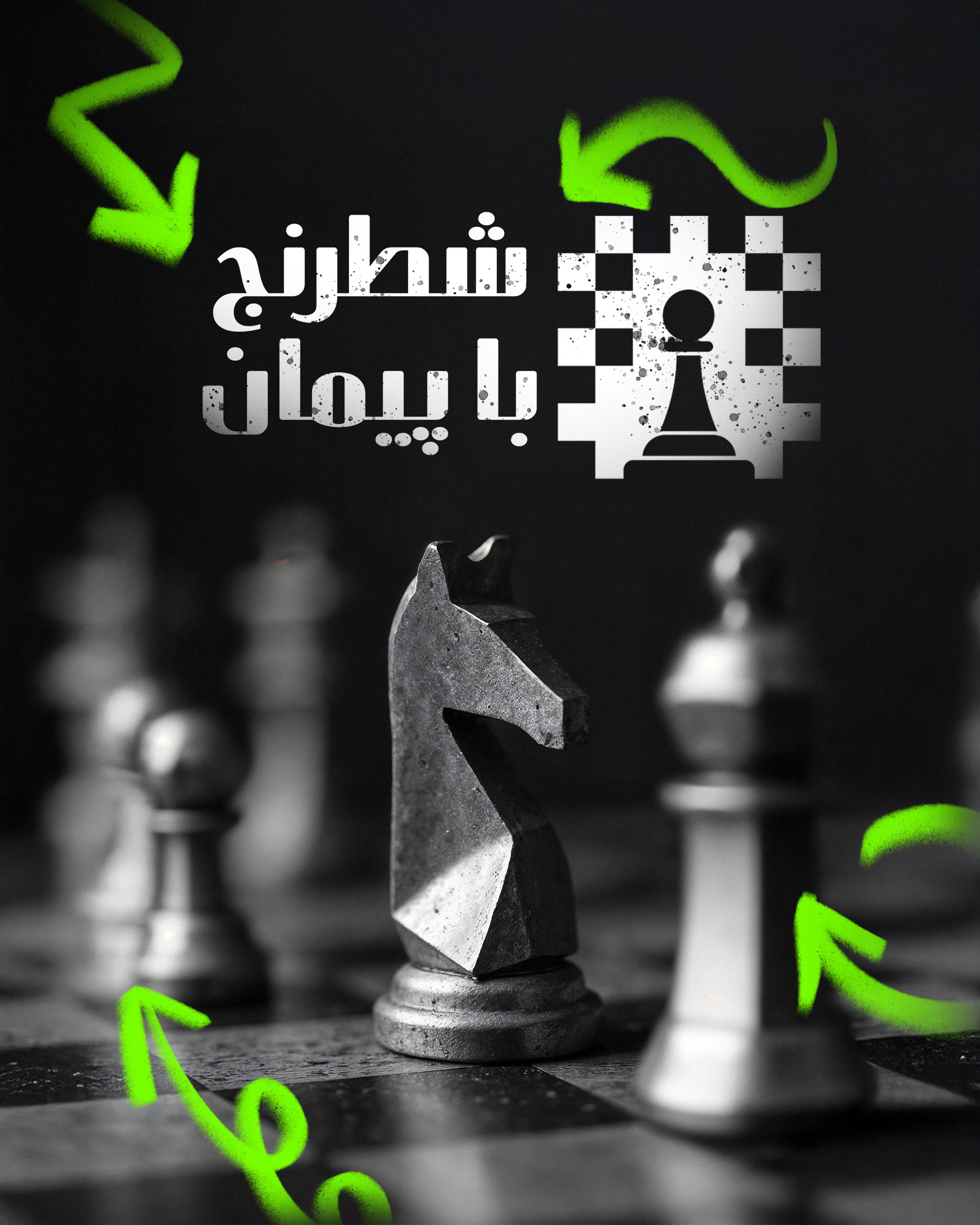 آموزش شطرنج با پژمان آموزش شطرنج با پژمان