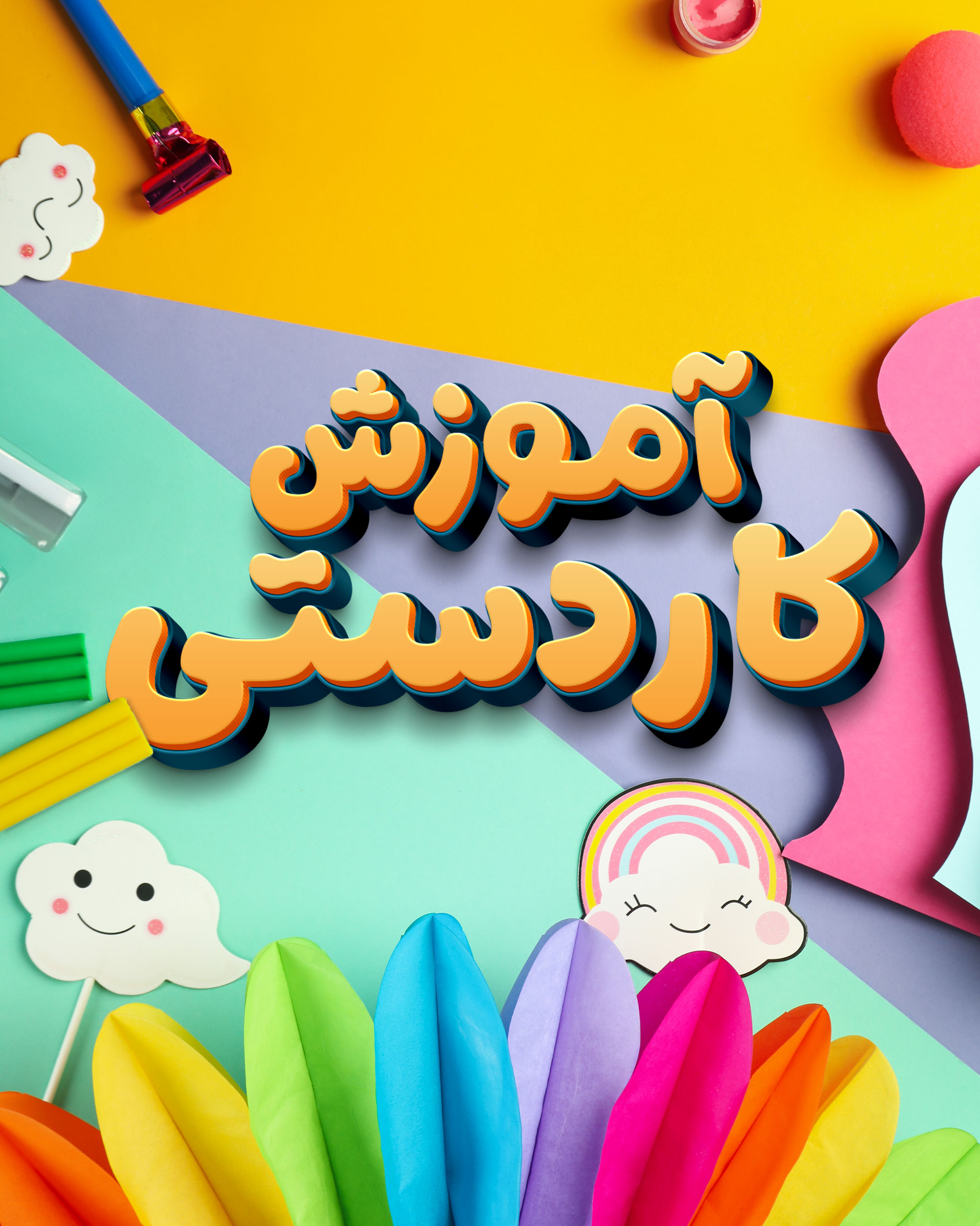 آموزش کاردستی