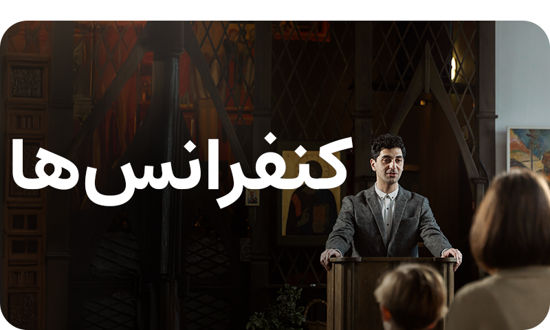 کنفرانسها