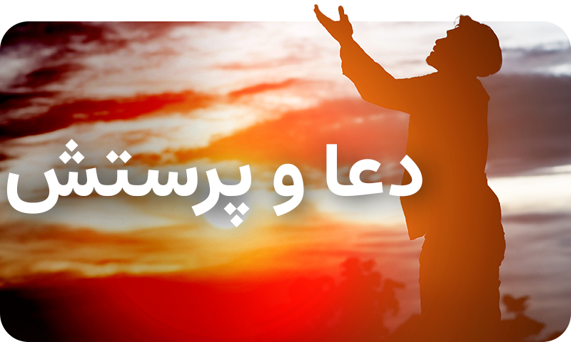 دعا و پرستش