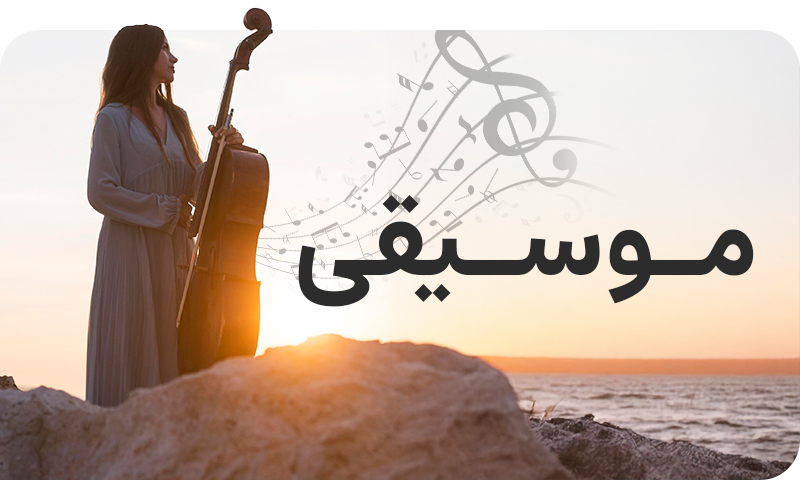 موسیقی
