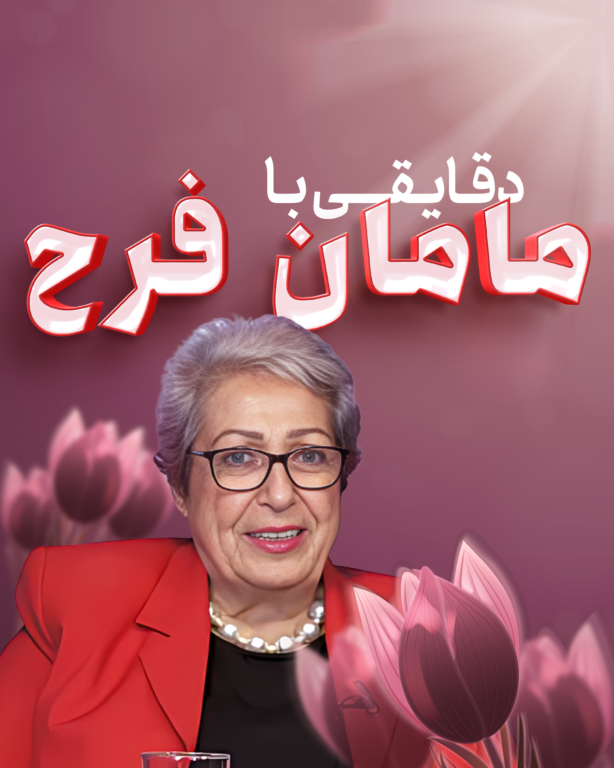 دقایقی با مامان فرح