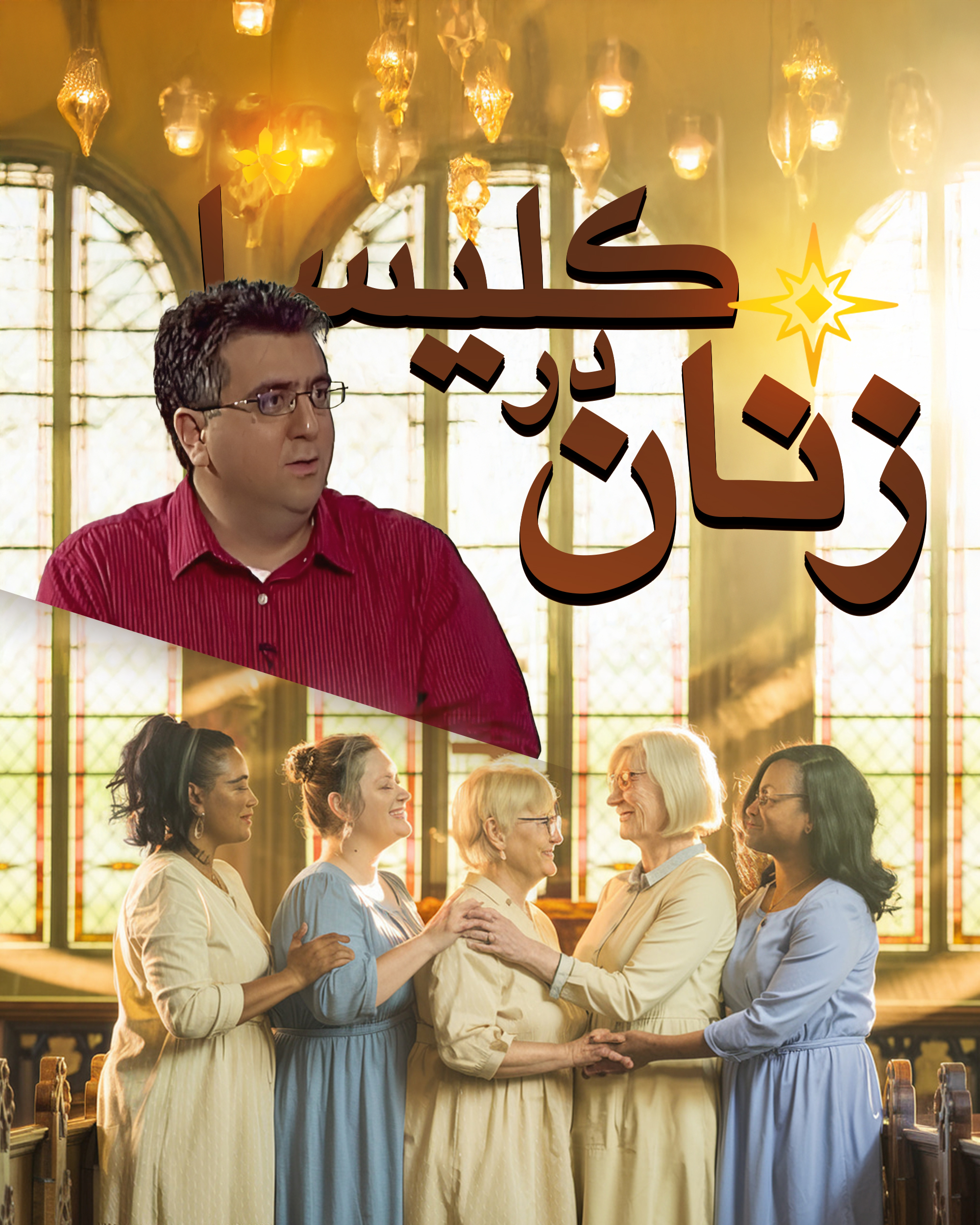 زنان در کلیسا