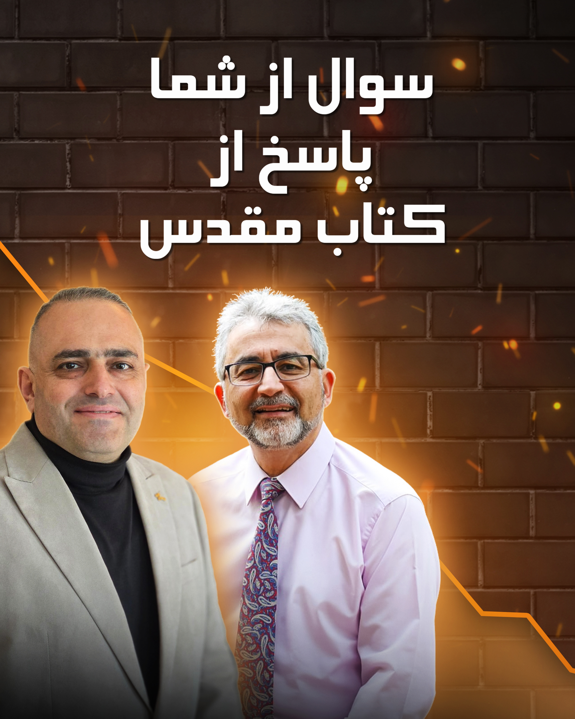 سوال از شما پاسخ از کتاب مقدس