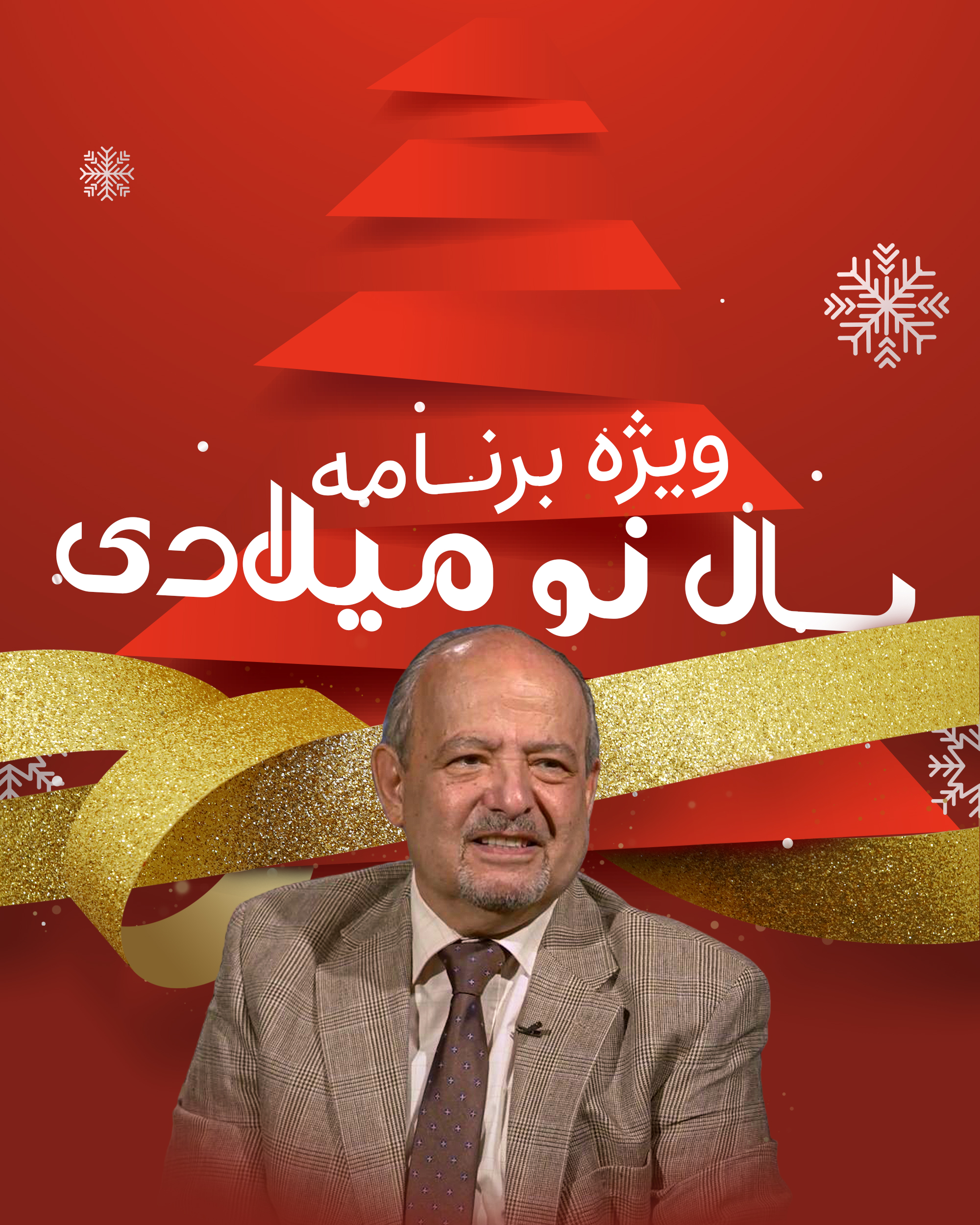 ویژه برنامه سال نو میلادی