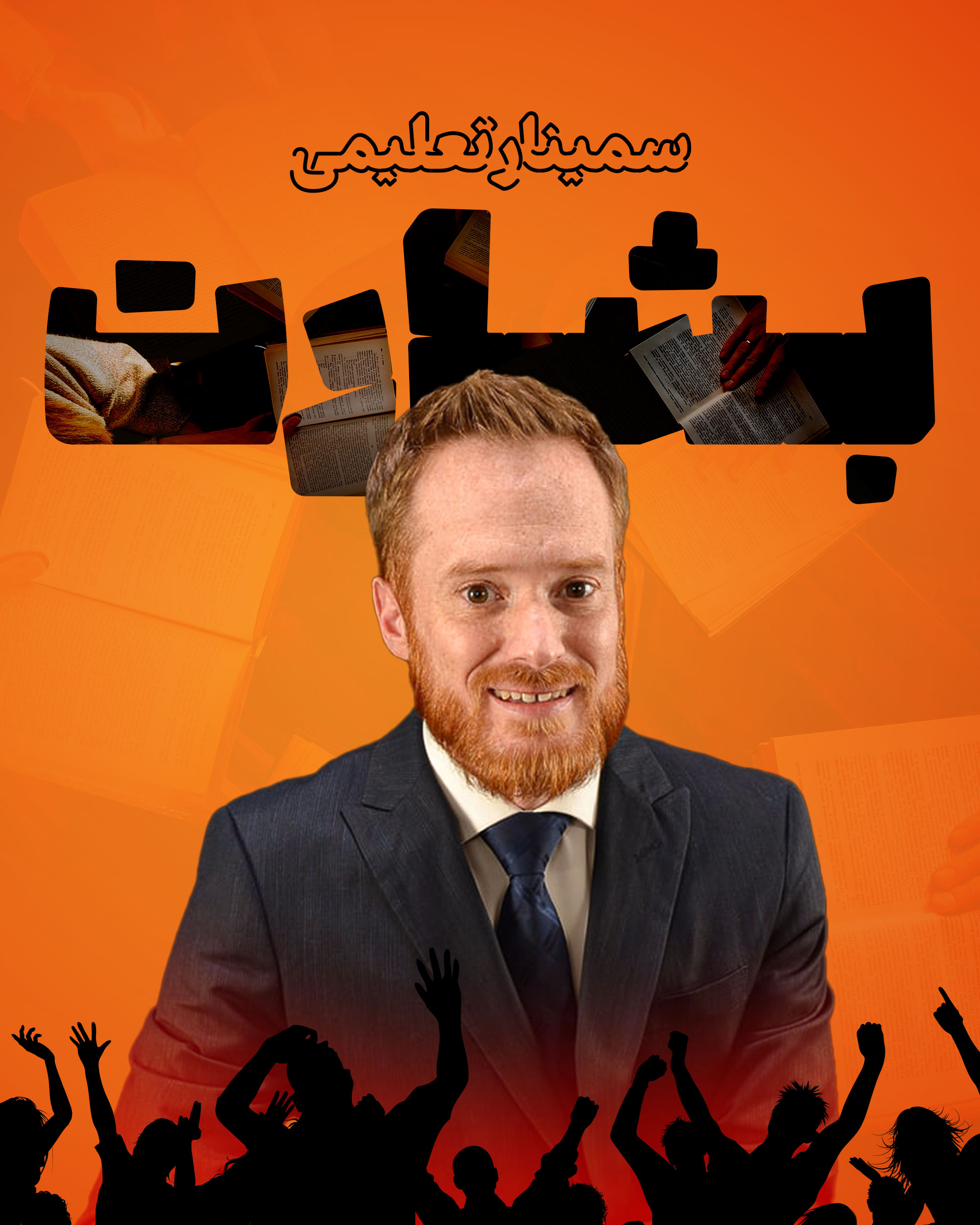 سمینار تعلیمی بشارت