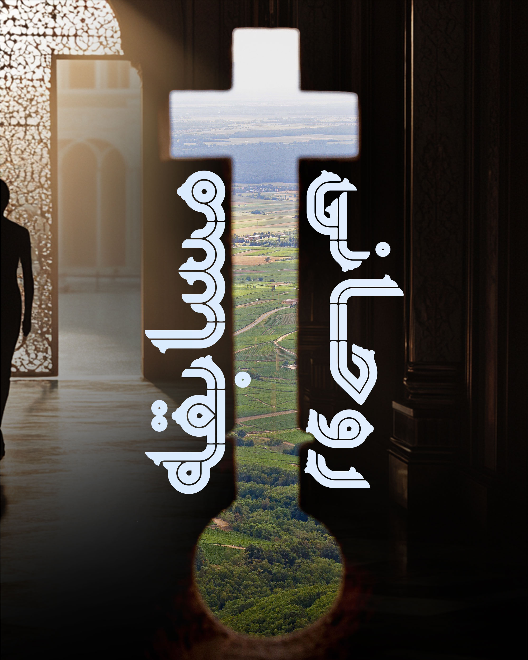 مسابقه روحانی