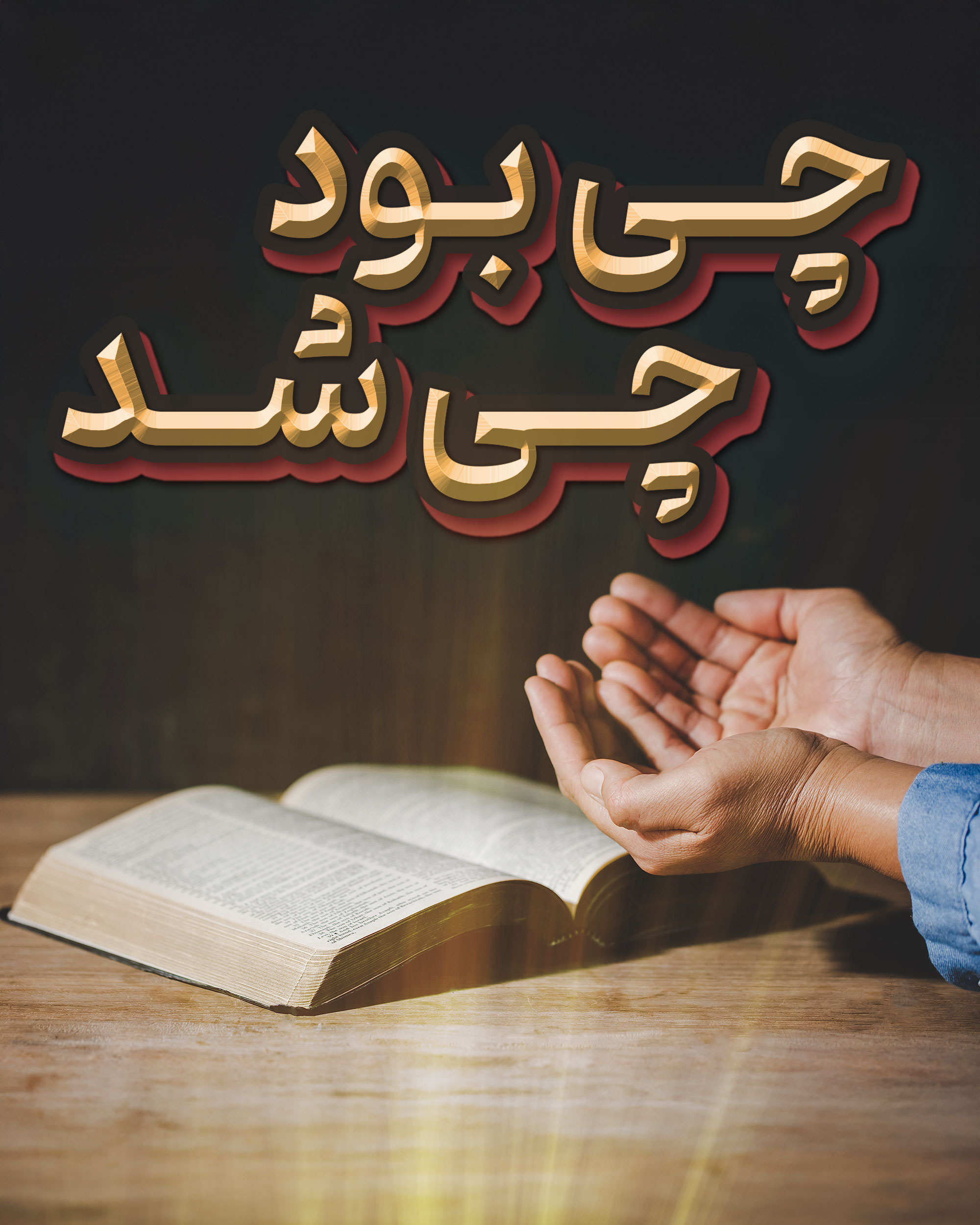 چی بود چی شد