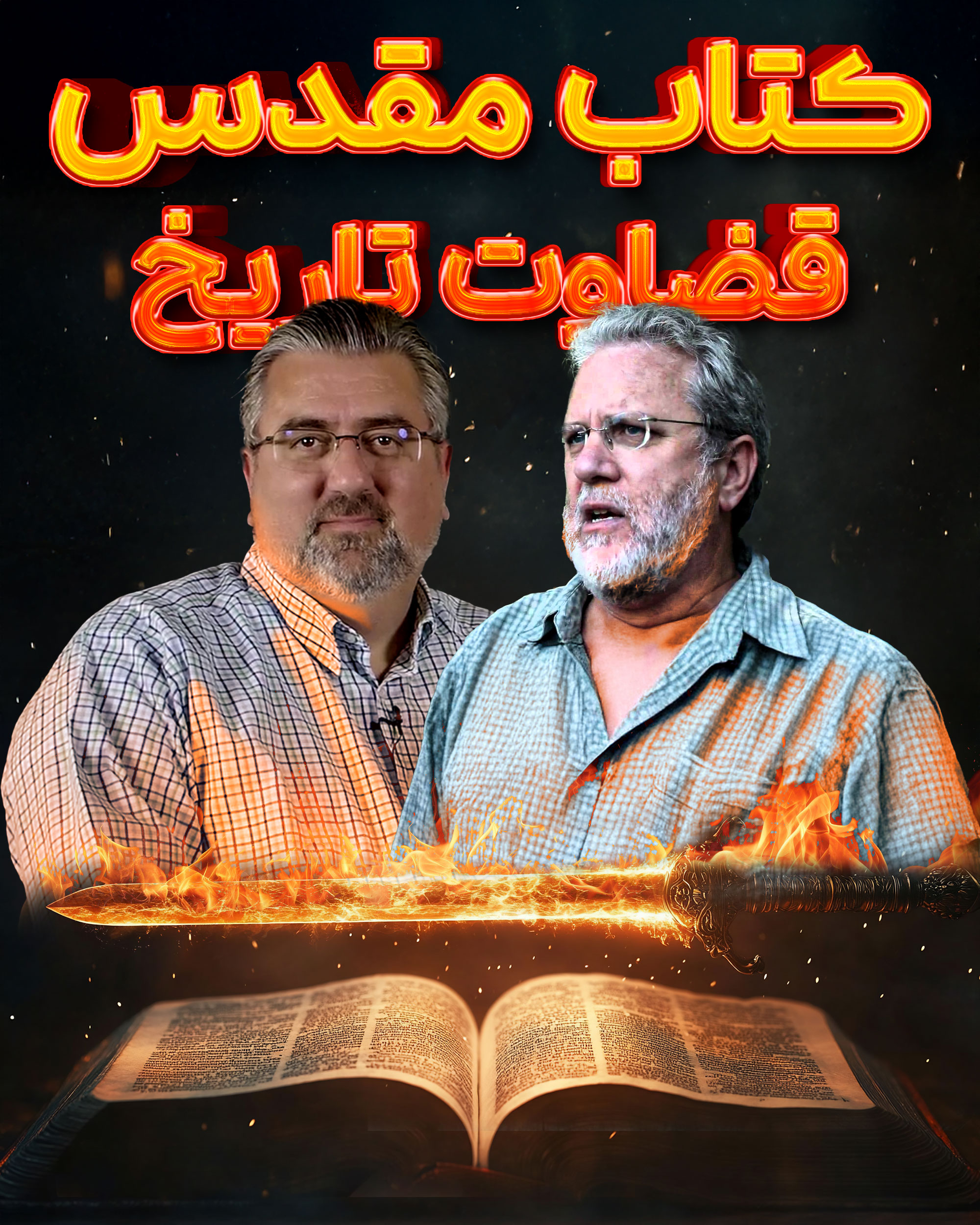 کتاب مقدس قضاوت تاریخ